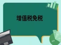 2022年4月1日起小微企業(yè)不超過500萬【增值稅免稅】！