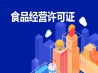 【園區(qū)食品許可證辦理】預包裝食品許可證0元免費！注冊公司+備案一站式！