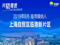 海灣鎮(zhèn)全域納入自貿區(qū)臨港新片區(qū)，開啟臨港企業(yè)注冊的新篇章。