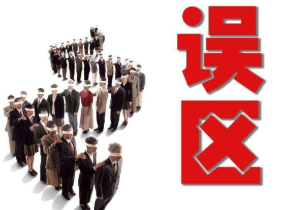 注冊(cè)公司有哪些誤區(qū)-上海奉賢經(jīng)濟(jì)園區(qū)直招，0元注冊(cè)公司！