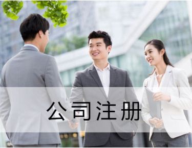 注冊公司的公司類型選擇-上海奉賢經(jīng)濟(jì)園區(qū)直招，0元注冊公司！