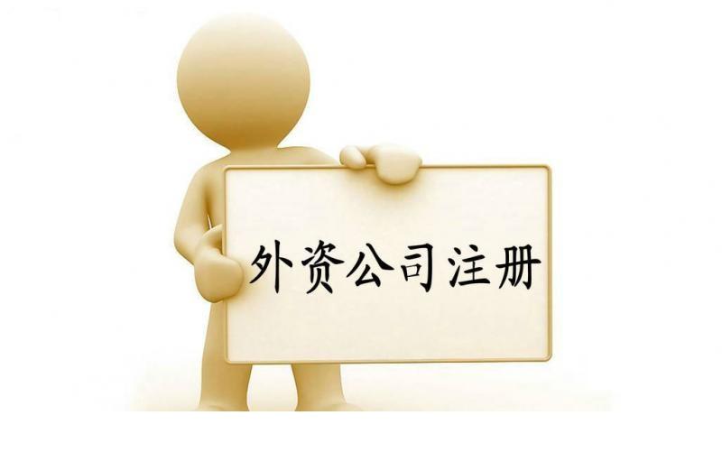 上海注冊外資公司需要注意的幾點(diǎn)-奉賢經(jīng)濟(jì)園區(qū)招商,注冊公司!