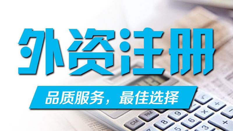 外資公司注冊出資方式與期限--上海臨港新片區(qū),注冊公司直招！
