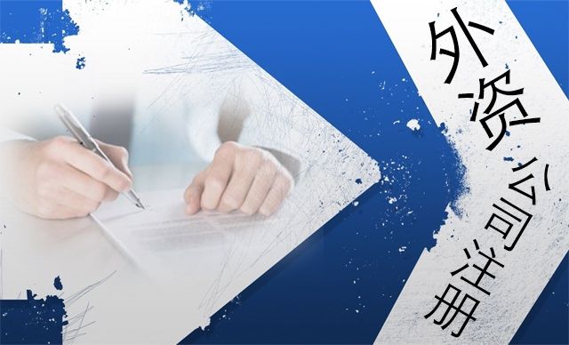 注冊外資公司的企業(yè)總部有哪些經(jīng)營范圍限制?-上海奉賢經(jīng)濟(jì)園區(qū)招商，注冊公司！