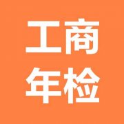 企業(yè)年檢正確操作流程！-上海臨港園區(qū)直招，注冊公司專家解答！