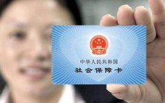 上海奉賢經(jīng)濟園區(qū)提示交社保有什么用？