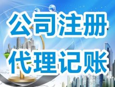 代理記賬服務(wù)范圍有哪些?-上海臨港奉賢注冊公司專家解答！