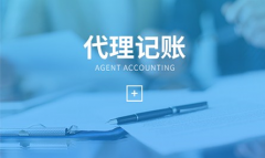 選擇代理記賬機構(gòu)五大注意點-上海臨港奉賢注冊公司專家解答！