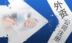 外資公司注冊的條件？-上海奉賢經(jīng)濟(jì)園區(qū)招商，注冊公司全程辦理！