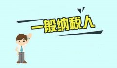 注冊(cè)公司選小規(guī)模還是一般納稅人？-上海奉賢經(jīng)濟(jì)園區(qū)，專家解答！