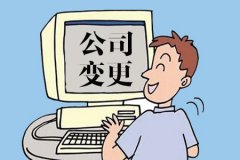 各類公司變更注意事項-上海臨港園區(qū)，注冊公司專家解答！