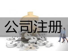 公司注冊完成后核定稅種的及時性--上海奉賢經(jīng)濟(jì)園區(qū)招商，全程免費(fèi)辦理！