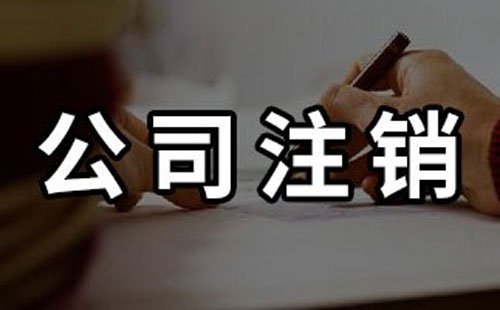 公司注銷的法律依據(jù)-上海臨港奉賢經(jīng)濟園區(qū)，專業(yè)服務(wù)！