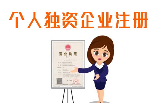 注冊(cè)專家解答什么是個(gè)人獨(dú)資企業(yè)？-上海奉賢經(jīng)濟(jì)園區(qū)，園區(qū)直招0元注冊(cè)公司！