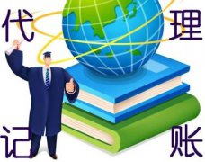 代理記賬常見問題科普--上海奉賢經(jīng)濟(jì)園區(qū)，園區(qū)直招0元注冊(cè)公司！